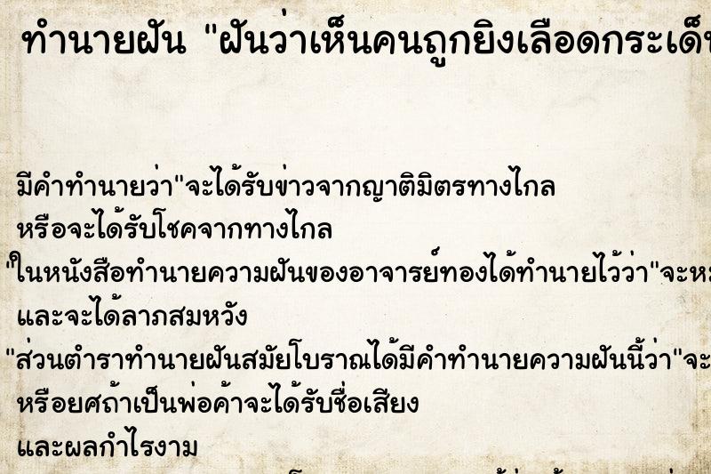 ทำนายฝัน ฝันว่าเห็นคนถูกยิงเลือดกระเด็นใส่ ทำนายฝัน ฝันว่าเห็นคนถูกยิงเลือดกระเด็นใส่