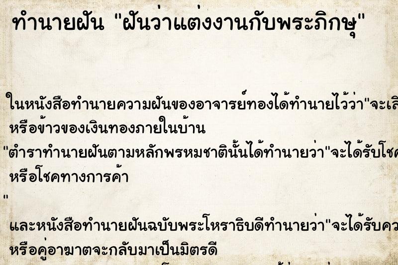 ทำนายฝัน ฝันว่าแต่งงานกับพระภิกษุ
