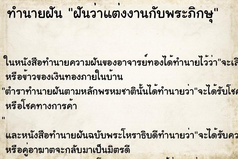 ทำนายฝัน ฝันว่าแต่งงานกับพระภิกษุ ตำราโบราณ แม่นที่สุดในโลก