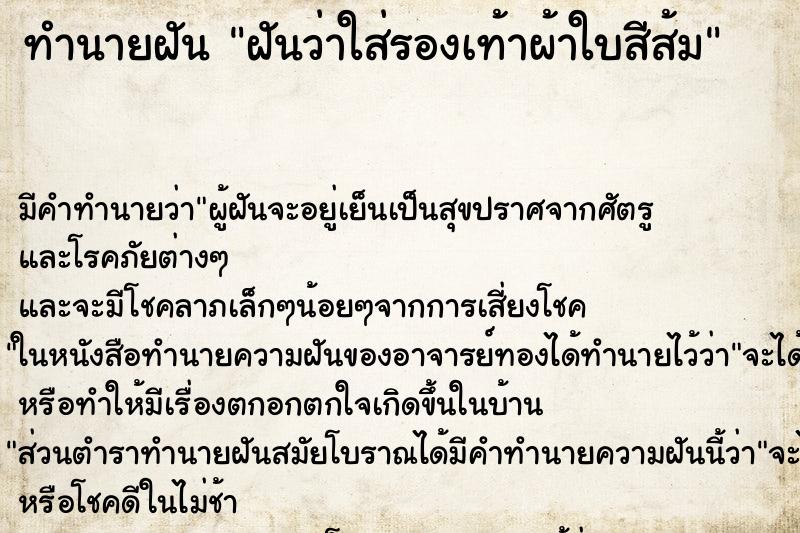 ทำนายฝันฝันว่าใส่รองเท้าผ้าใบสีส้ม ทำนายฝันทำนายฝันฝันว่าใส่รองเท้าผ้าใบสีส้ม