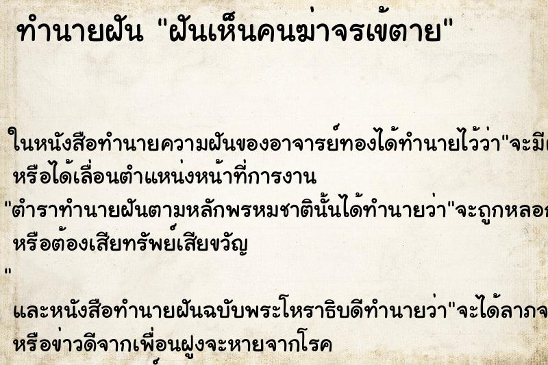 ทำนายฝันฝันเห็นคนฆ่าจรเข้ตาย ทำนายฝันทำนายฝันฝันเห็นคนฆ่าจรเข้ตาย
