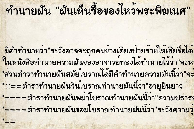 ทำนายฝันฝันเห็นซื้อของไหว้พระพิฆเนศ ทำนายฝันทำนายฝันฝันเห็นซื้อของไหว้พระพิฆเนศ
