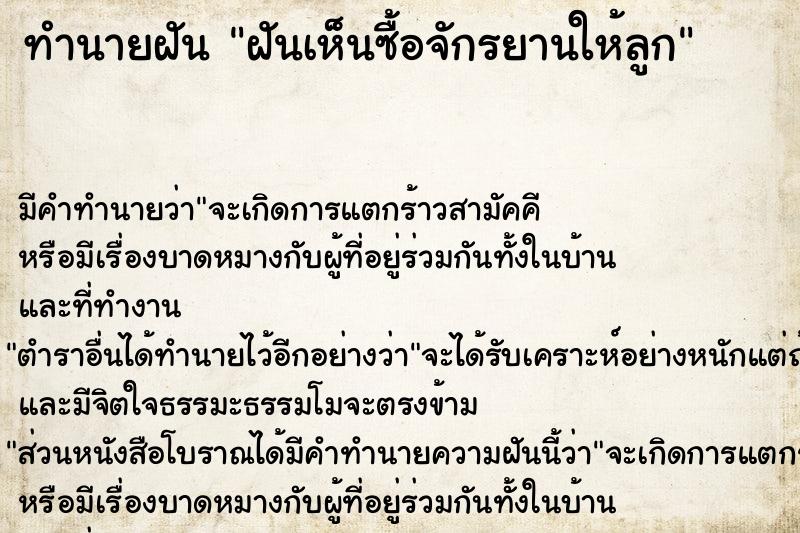 ทำนายฝันฝันเห็นซื้อจักรยานให้ลูก ทำนายฝันทำนายฝันฝันเห็นซื้อจักรยานให้ลูก