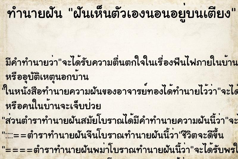 ทำนายฝัน ฝันเห็นตัวเองนอนอยู่บนเตียง ทำนายฝัน ฝันเห็นตัวเองนอนอยู่บนเตียง
