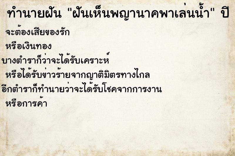 ทำนายฝันฝันเห็นพญานาคพาเล่นน้ำ ทำนายฝันทำนายฝันฝันเห็นพญานาคพาเล่นน้ำ