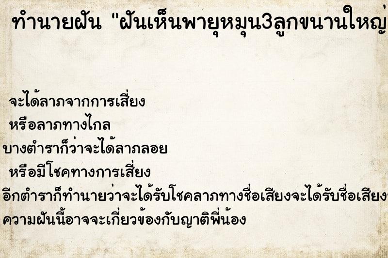 ทำนายฝันทำนายฝันฝันเห็นพายุหมุน3ลูกขนานใหญ่