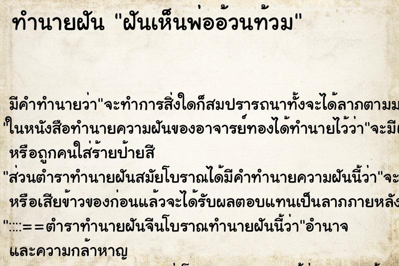 ทำนายฝัน ฝันเห็นพ่ออ้วนท้วม ทำนายฝัน ฝันเห็นพ่ออ้วนท้วม