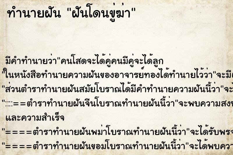 ทำนายฝัน ฝันโดนขู่ฆ่า ตำราโบราณ แม่นที่สุดในโลก