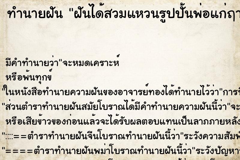ทำนายฝัน ฝันได้สวมแหวนรูปปั้นพ่อแก่ฤาษี ทำนายฝัน ฝันได้สวมแหวนรูปปั้นพ่อแก่ฤาษี