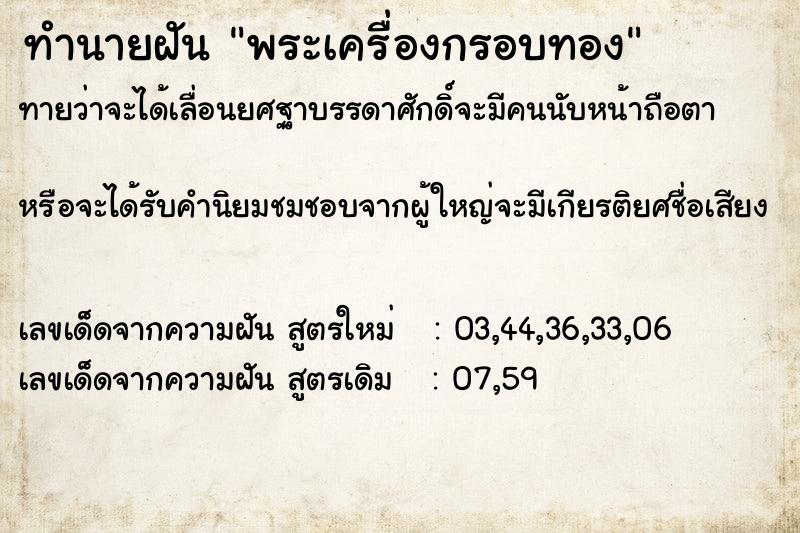 ทำนายฝันทำนายฝันพระเครื่องกรอบทอง