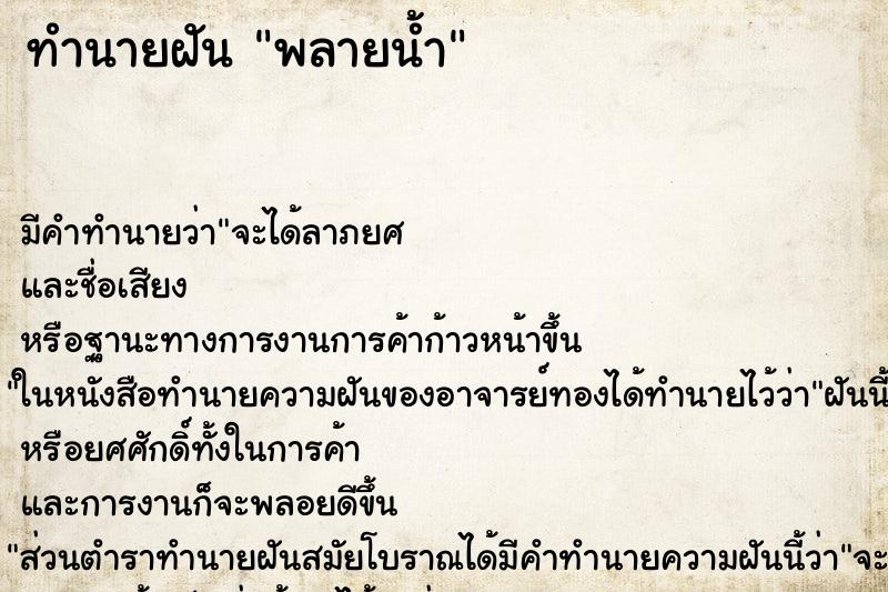 ทำนายฝัน พลายน้ำ ตำราโบราณ แม่นที่สุดในโลก