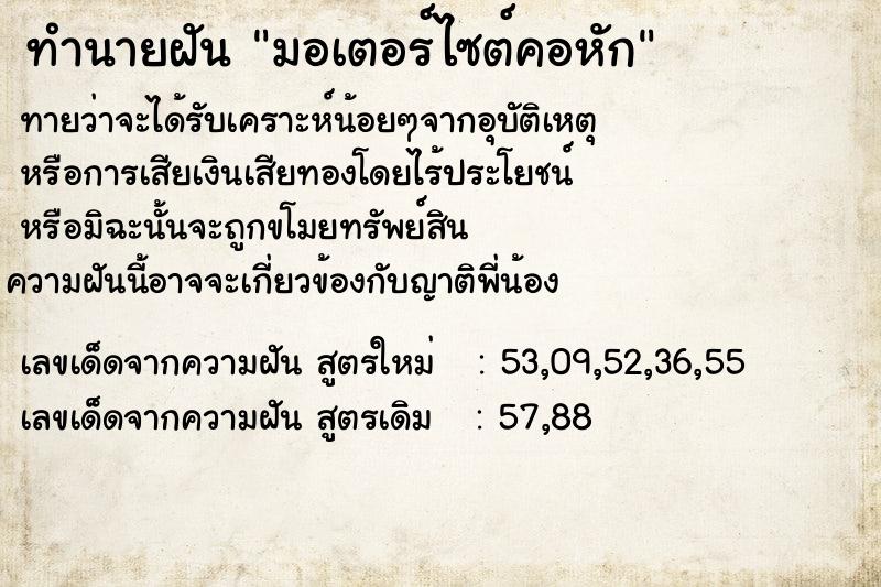 ทำนายฝันมอเตอร์ไซต์คอหัก ทำนายฝันทำนายฝันมอเตอร์ไซต์คอหัก