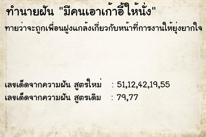 ทำนายฝันมีคนเอาเก้าอี้ให้นั่ง ทำนายฝันทำนายฝันมีคนเอาเก้าอี้ให้นั่ง