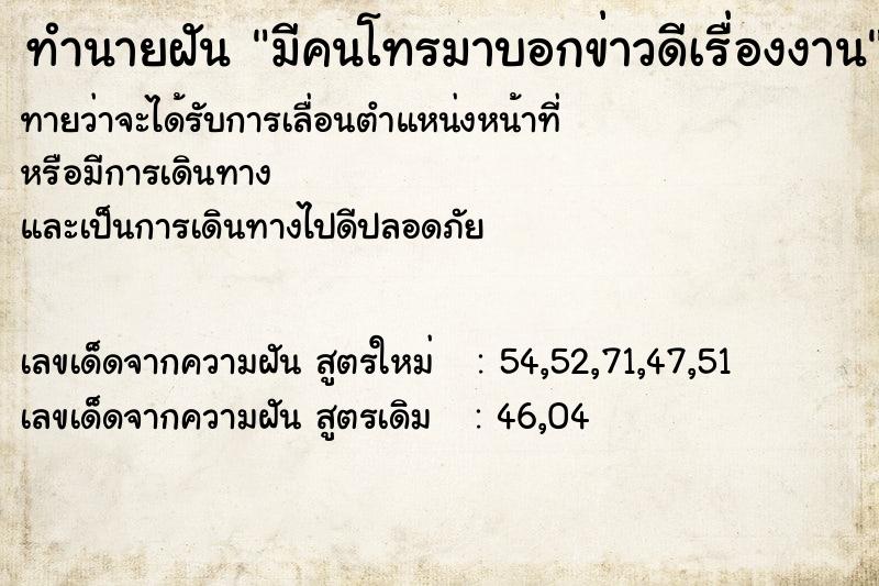 ทำนายฝัน มีคนโทรมาบอกข่าวดีเรื่องงาน ทำนายฝัน มีคนโทรมาบอกข่าวดีเรื่องงาน