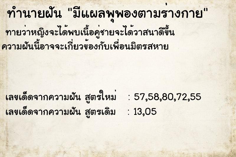 ทำนายฝันทำนายฝันมีแผลพุพองตามร่างกาย