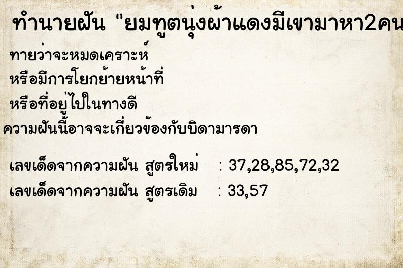 ทำนายฝัน ยมทูตนุ่งผ้าแดงมีเขามาหา2คน ทำนายฝัน ยมทูตนุ่งผ้าแดงมีเขามาหา2คน