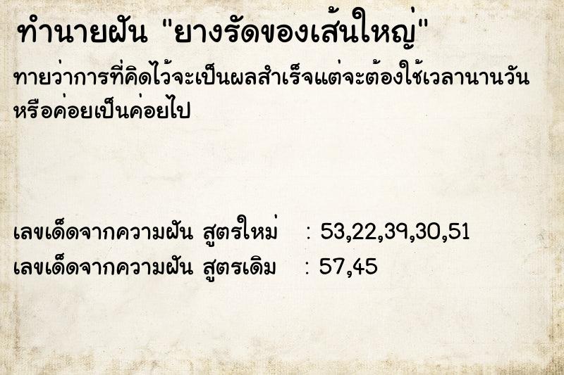 ทำนายฝัน ยางรัดของเส้นใหญ่ ตำราโบราณ แม่นที่สุดในโลก