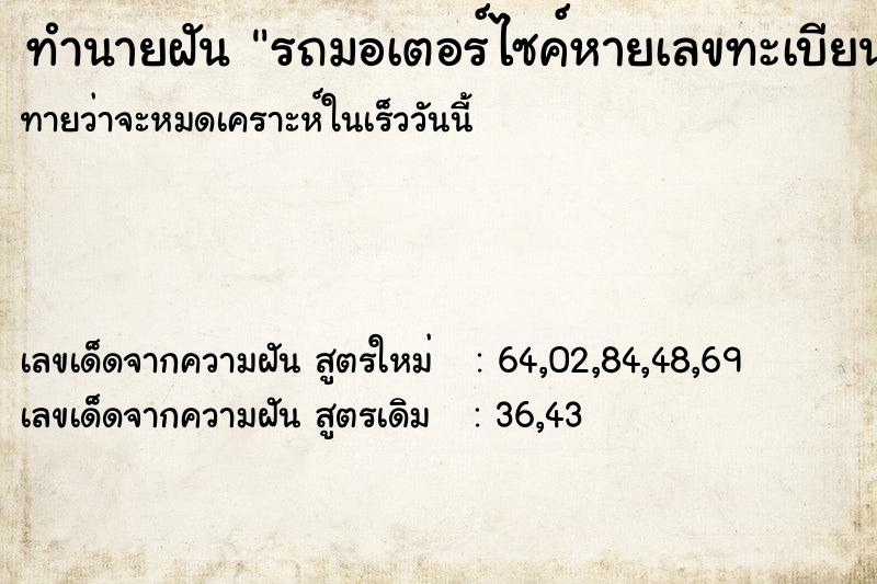 ทำนายฝันรถมอเตอร์ไซค์หายเลขทะเบียน435แต่ได้รถ ทำนายฝันทำนายฝันรถมอเตอร์ไซค์หายเลขทะเบียน435แต่ได้รถ