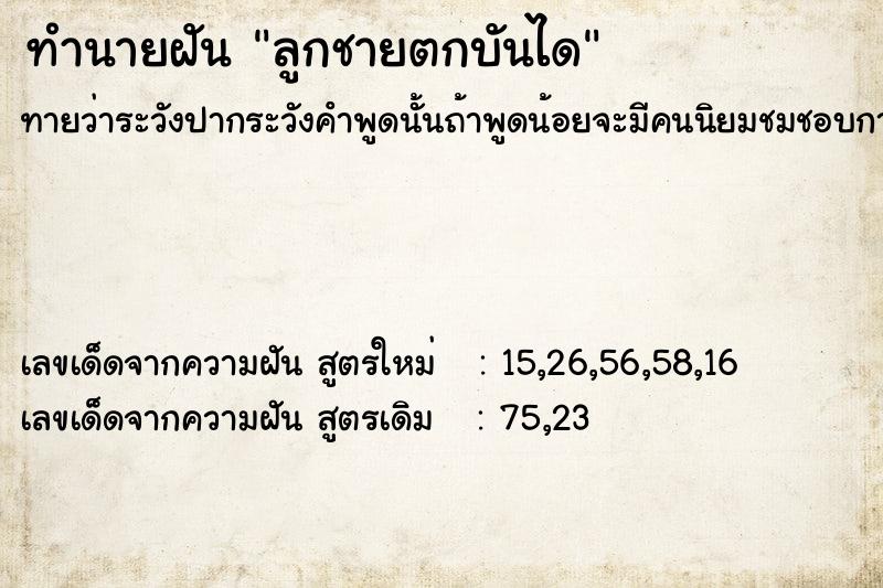 ทำนายฝัน ลูกชายตกบันได ตำราโบราณ แม่นที่สุดในโลก