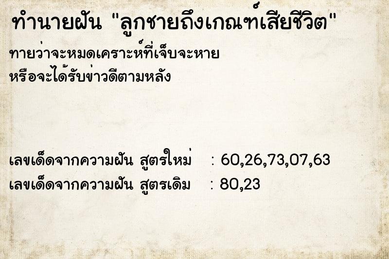 ทำนายฝันทำนายฝันลูกชายถึงเกณฑ์เสียชีวิต