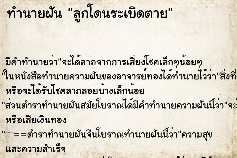 ทำนายฝัน ลูกโดนระเบิดตาย ตำราโบราณ แม่นที่สุดในโลก