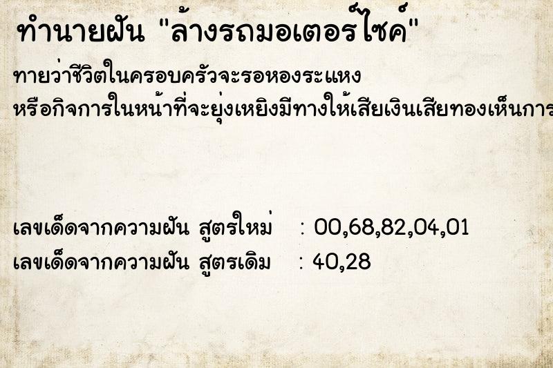 ทำนายฝันล้างรถมอเตอร์ไซค์ ทำนายฝันทำนายฝันล้างรถมอเตอร์ไซค์