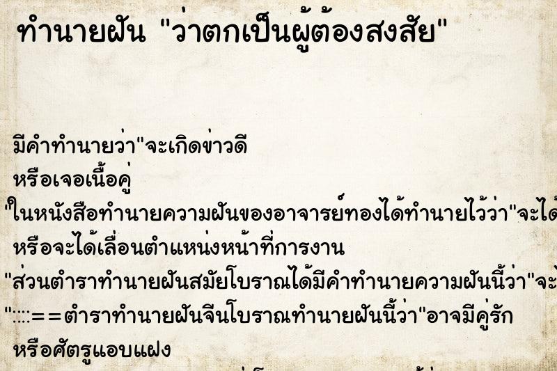 ทำนายฝันว่าตกเป็นผู้ต้องสงสัย ทำนายฝันทำนายฝันว่าตกเป็นผู้ต้องสงสัย