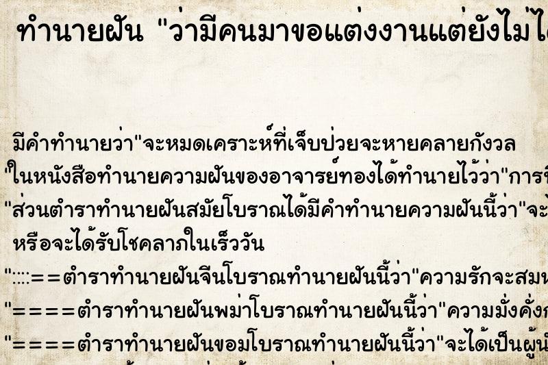 ทำนายฝัน ว่ามีคนมาขอแต่งงานแต่ยังไม่ได้แต่ง ทำนายฝัน ว่ามีคนมาขอแต่งงานแต่ยังไม่ได้แต่ง