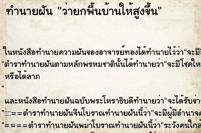 ทำนายฝัน ว่ายกพื้นบ้านให้สูงขึ้น ทำนายฝัน ว่ายกพื้นบ้านให้สูงขึ้น