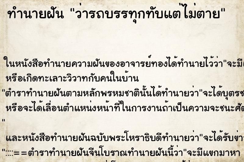 ทำนายฝันว่ารถบรรทุกทับแต่ไม่ตาย ทำนายฝันทำนายฝันว่ารถบรรทุกทับแต่ไม่ตาย