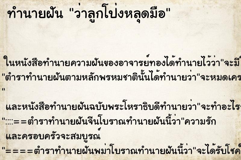 ทำนายฝันว่าลูกโป่งหลุดมือ ทำนายฝันทำนายฝันว่าลูกโป่งหลุดมือ