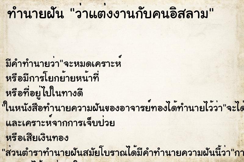 ทำนายฝัน ว่าแต่งงานกับคนอิสลาม ทำนายฝัน ว่าแต่งงานกับคนอิสลาม