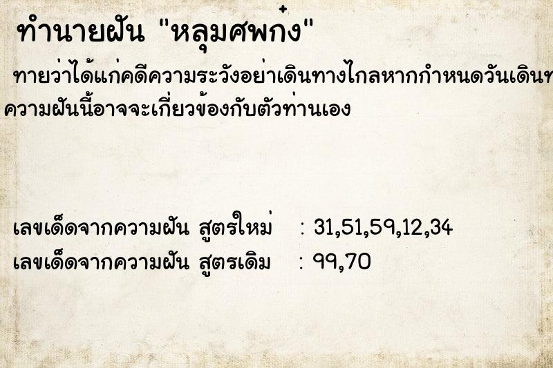 ทำนายฝันทำนายฝันหลุมศพก๋ง