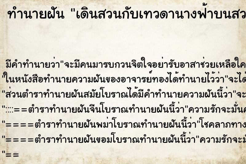 ทำนายฝันเดินสวนกับเทวดานางฟ้าบนสวรรค์ ทำนายฝันทำนายฝันเดินสวนกับเทวดานางฟ้าบนสวรรค์