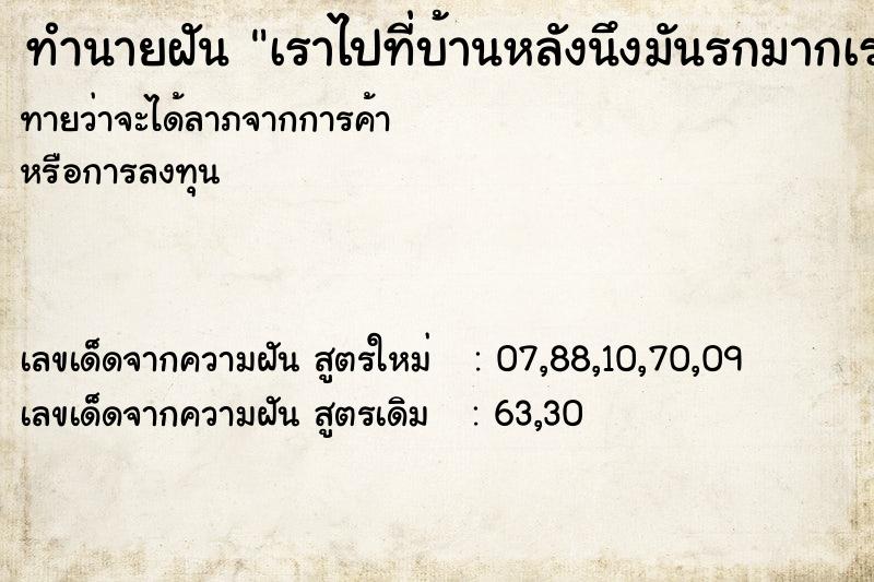 ทำนายฝันเราไปที่บ้านหลังนึงมันรกมากเราเลยเดินกลับบ้าน ทำนายฝันทำนายฝันเราไปที่บ้านหลังนึงมันรกมากเราเลยเดินกลับบ้าน