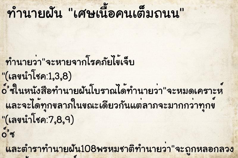 ทำนายฝันเศษเนื้อคนเต็มถนน ทำนายฝันทำนายฝันเศษเนื้อคนเต็มถนน