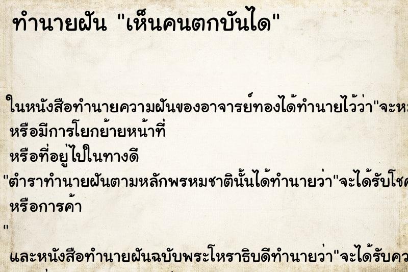 ทำนายฝันเห็นคนตกบันได ทำนายฝันทำนายฝันเห็นคนตกบันได