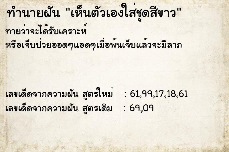 ทำนายฝันทำนายฝันเห็นตัวเองใส่ชุดสีขาว