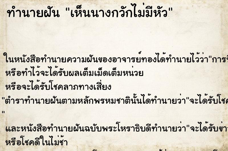 ทำนายฝัน เห็นนางกวักไม่มีหัว ตำราโบราณ แม่นที่สุดในโลก