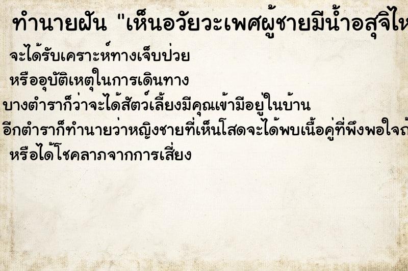 ทำนายฝัน เห็นอวัยวะเพศผู้ชายมีน้ำอสุจิไหลออกมา ทำนายฝัน เห็นอวัยวะเพศผู้ชายมีน้ำอสุจิไหลออกมา