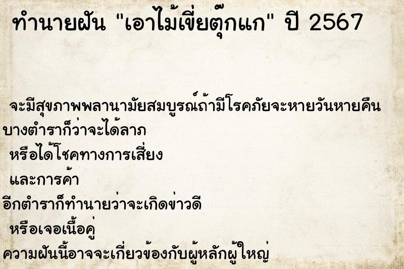 ทำนายฝันเอาไม้เขี่ยตุ๊กแก ทำนายฝันทำนายฝันเอาไม้เขี่ยตุ๊กแก