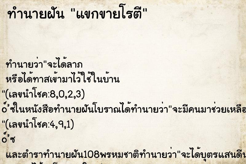 ทำนายฝัน แขกขายโรตี
