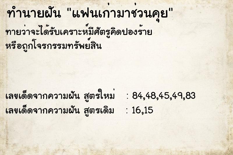ทำนายฝันแฟนเก่ามาช่วนคุย ทำนายฝันทำนายฝันแฟนเก่ามาช่วนคุย