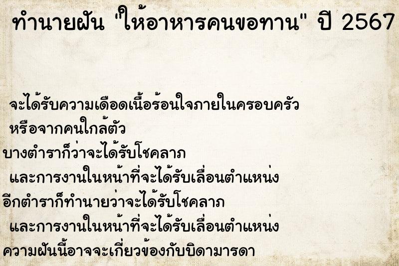 ทำนายฝันทำนายฝันให้อาหารคนขอทาน