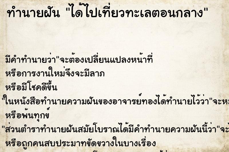ทำนายฝันได้ไปเที่ยวทะเลตอนกลาง ทำนายฝันทำนายฝันได้ไปเที่ยวทะเลตอนกลาง