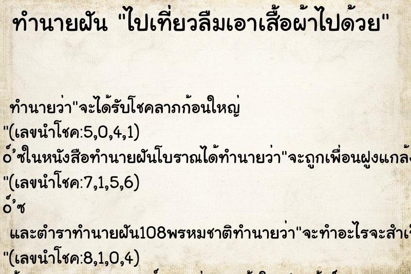 ทำนายฝัน ไปเที่ยวลืมเอาเสื้อผ้าไปด้วย