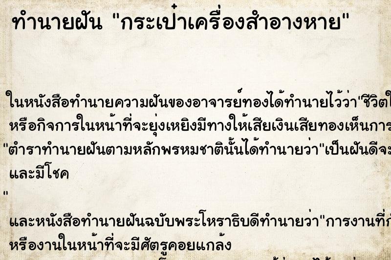 ทำนายฝันทำนายฝันกระเป๋าเครื่องสำอางหาย