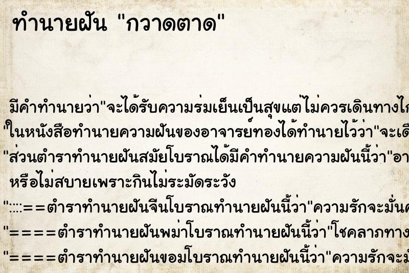 ทำนายฝันกวาดตาด ทำนายฝันทำนายฝันกวาดตาด