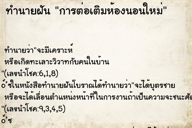 ทำนายฝันการต่อเติมห้องนอนใหม่ ทำนายฝันทำนายฝันการต่อเติมห้องนอนใหม่