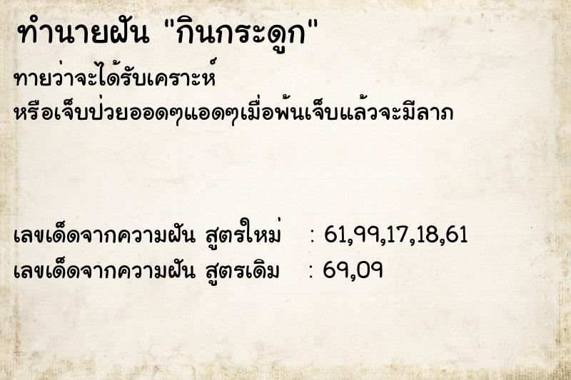 ทำนายฝัน กินกระดูก ทำนายฝัน กินกระดูก